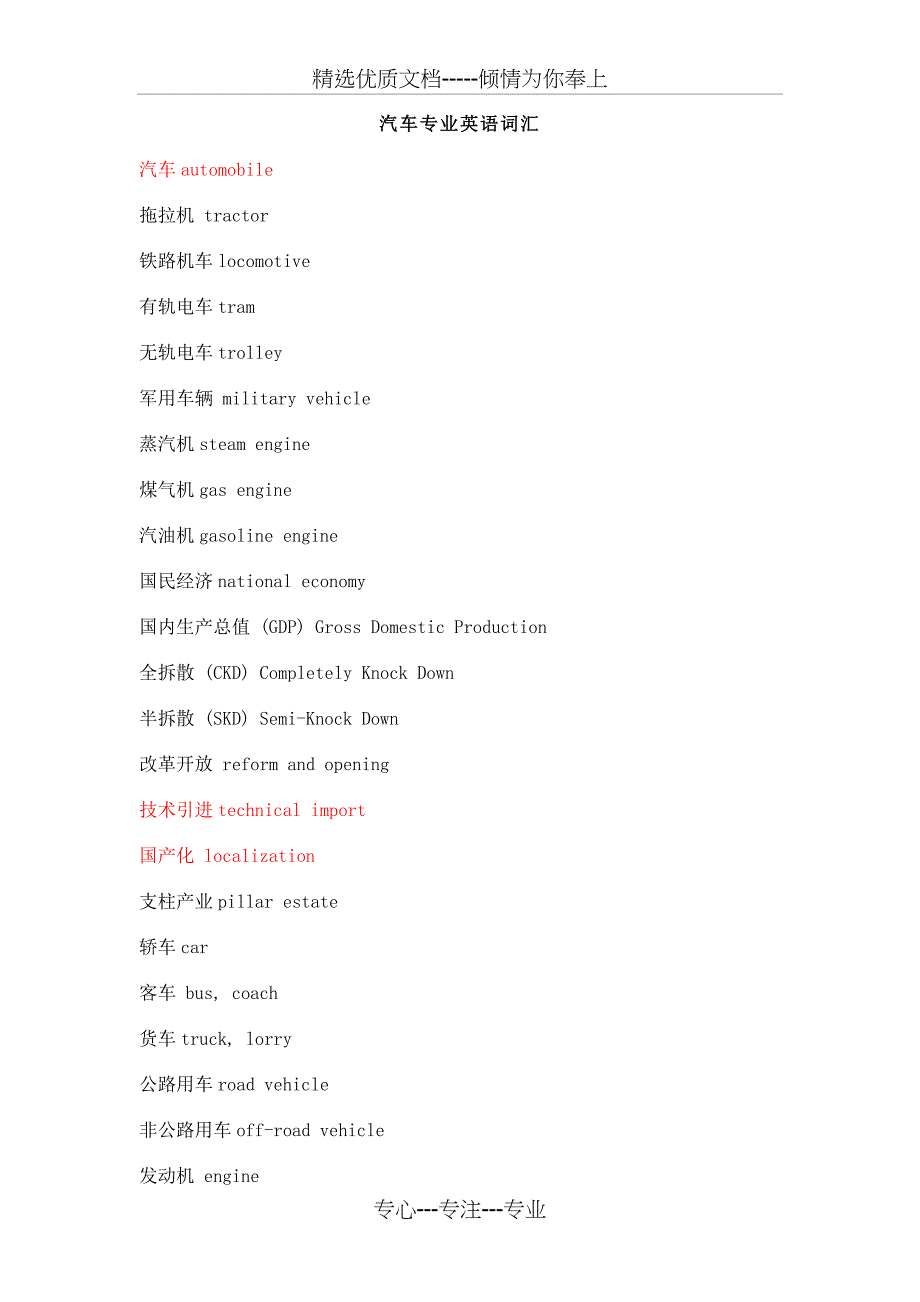 汽车英文专业词汇(共18页)_第1页