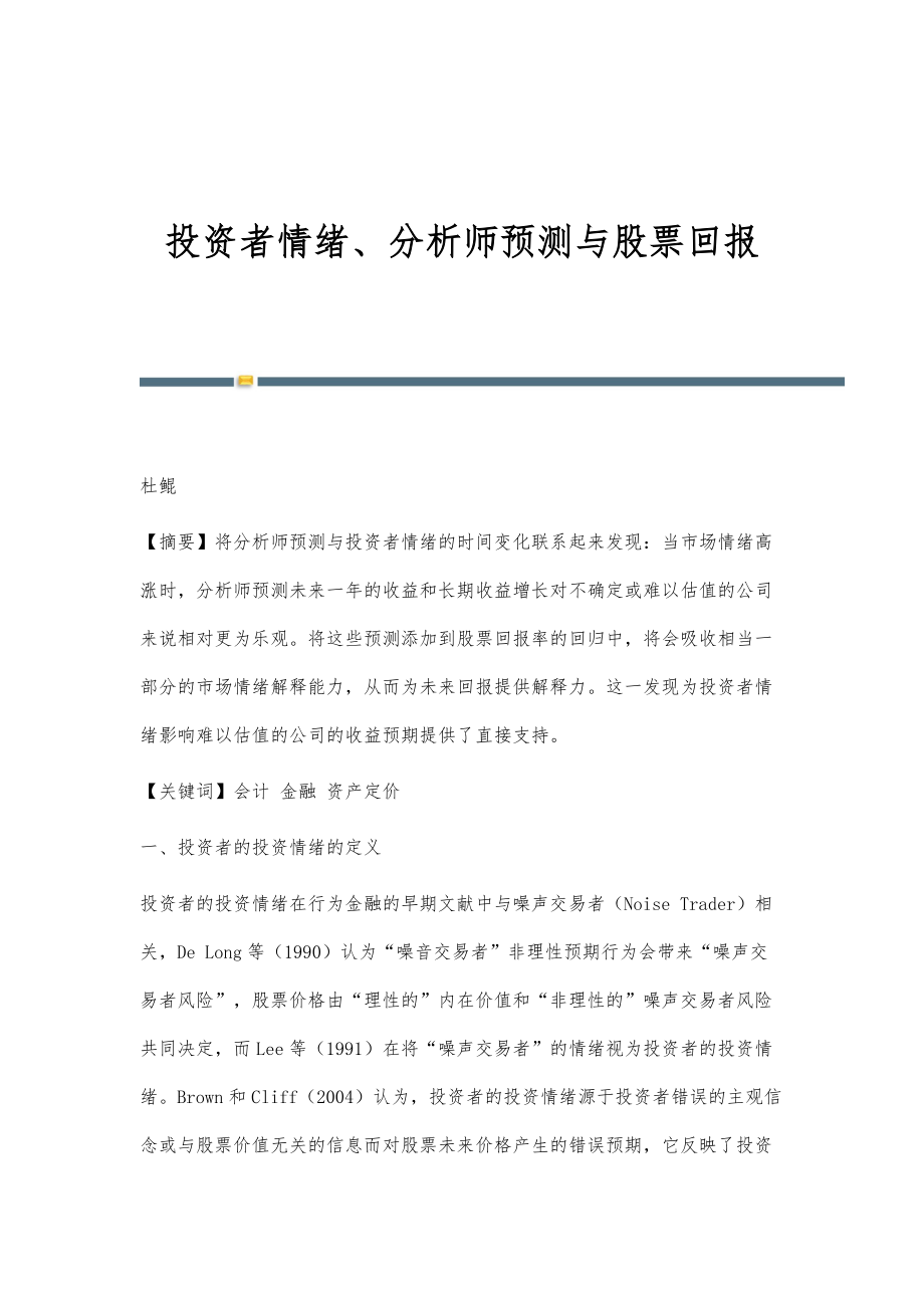 投资者情绪、分析师预测与股票回报_第1页