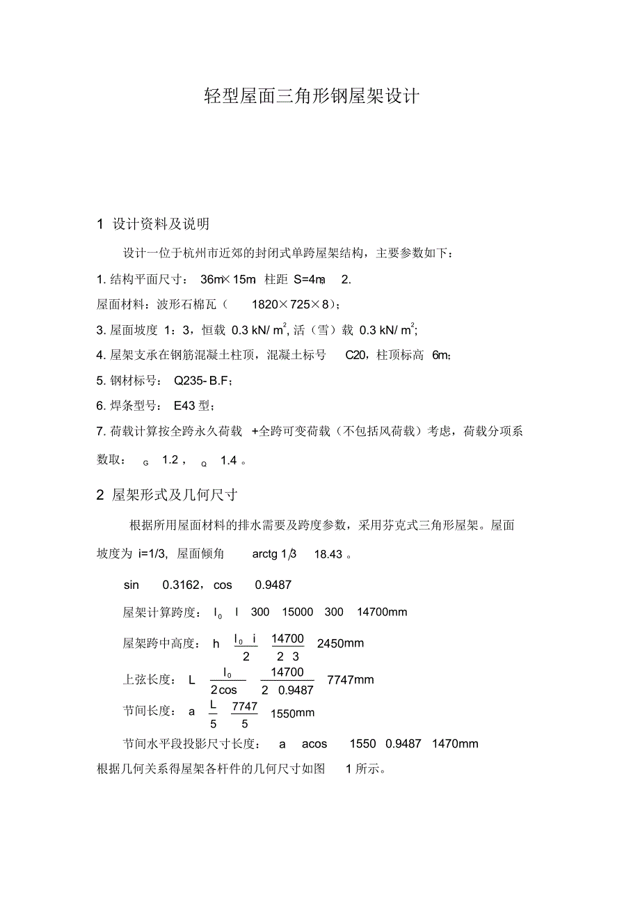 15m跨度轻型屋面三角形钢屋架设计（精编版）_第1页