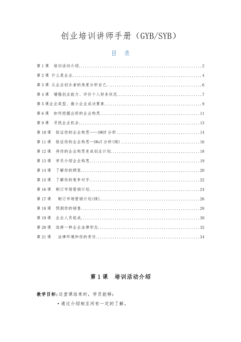 创业培训讲师手册范本_第1页