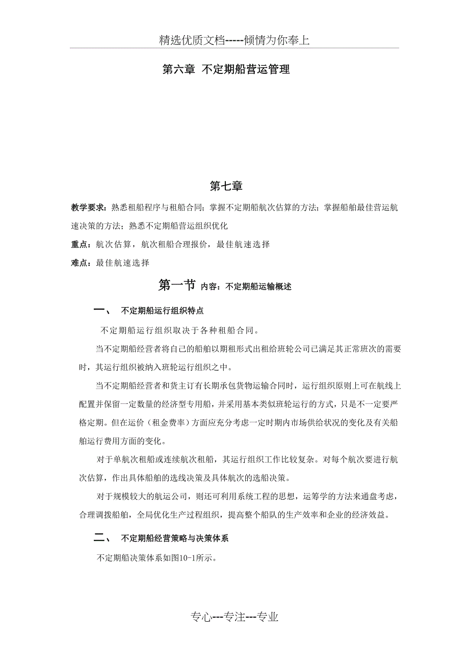 第6章-不定期船营运管理(共19页)_第1页