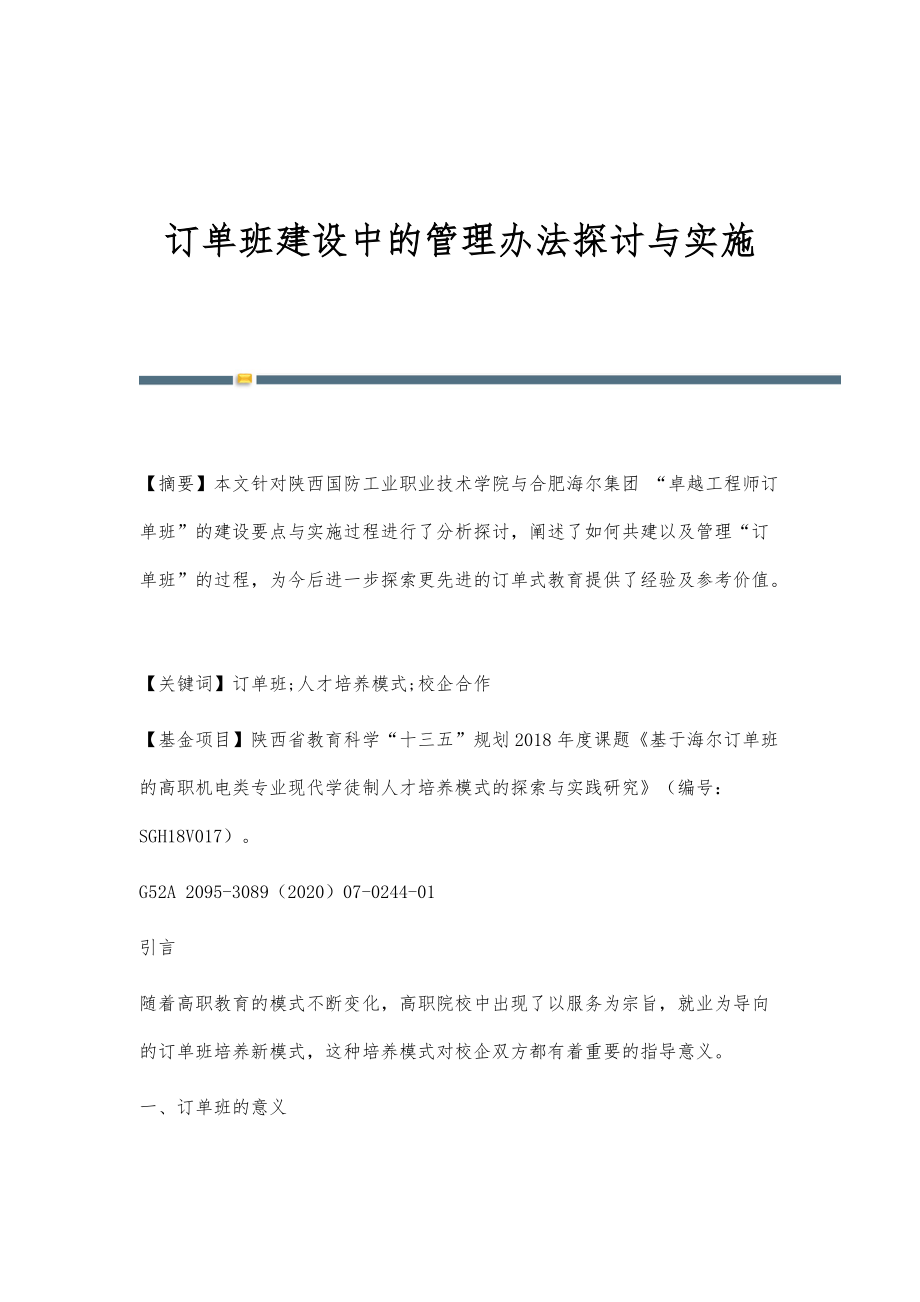 订单班建设中的管理办法探讨与实施_第1页