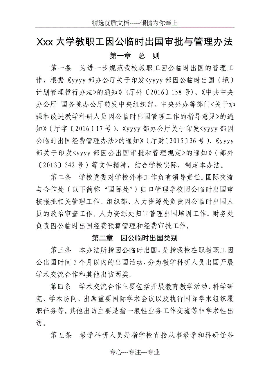 大学教职工因公临时出国审批与管理办法汇总(共29页)_第1页