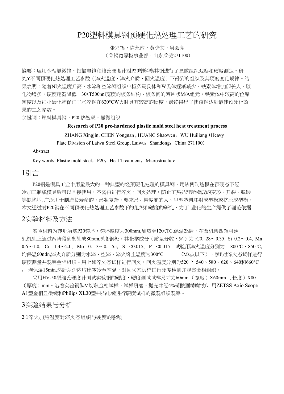 P20塑料模具钢预硬化热处理工艺的研究_第1页