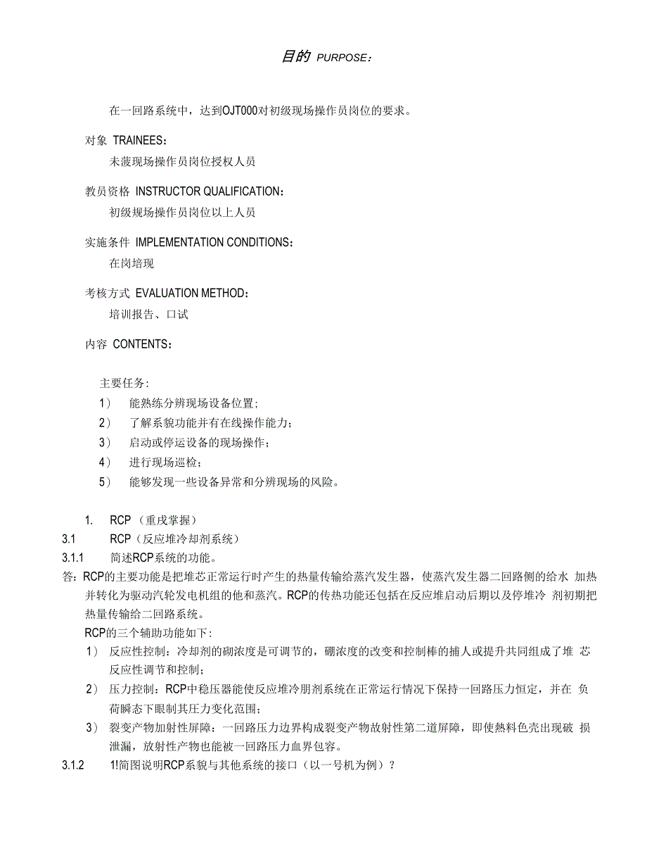 OJT106-一回路系统现场I级培训与指导_第1页
