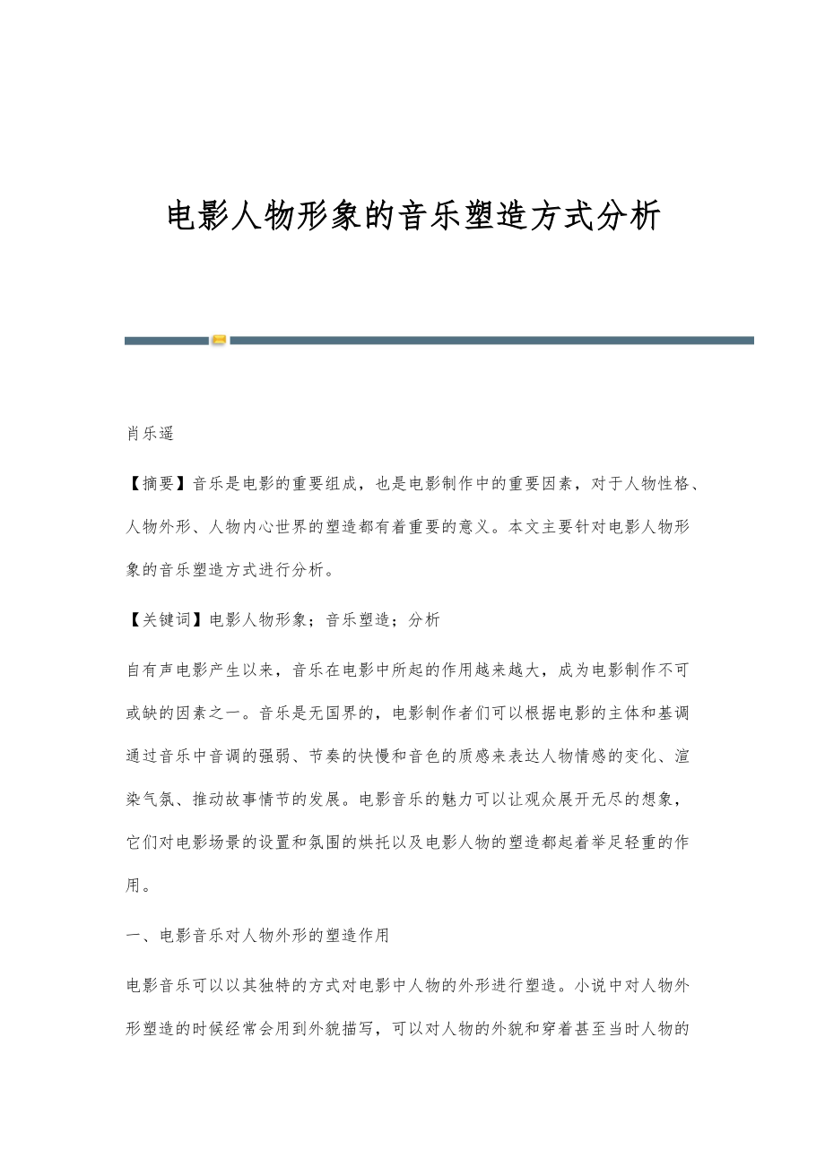 电影人物形象的音乐塑造方式分析_第1页