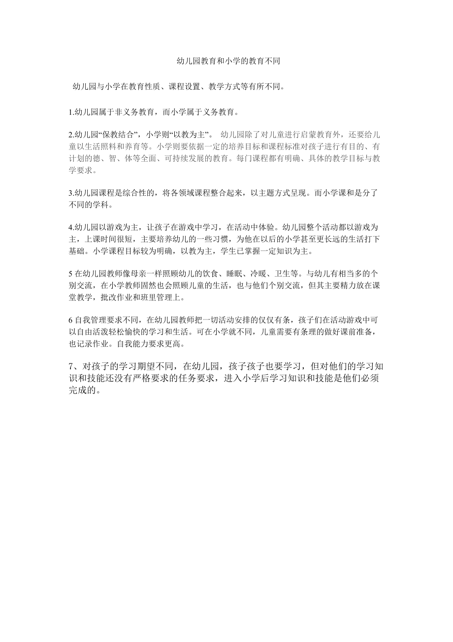 幼儿园教育和小学的教育不同_第1页