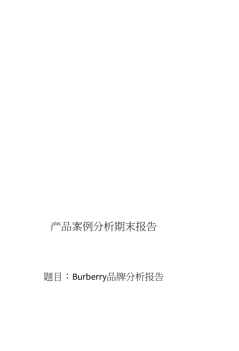 [详细讲解]burberry产品案例分析_第1页