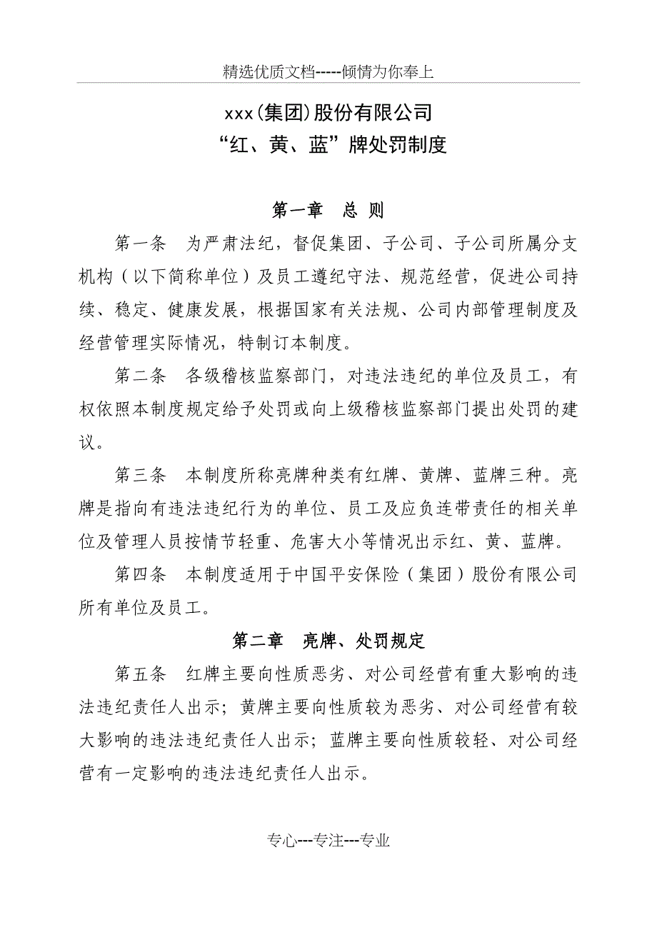 《“红、黄、蓝”牌罚制度》(共12页)_第1页