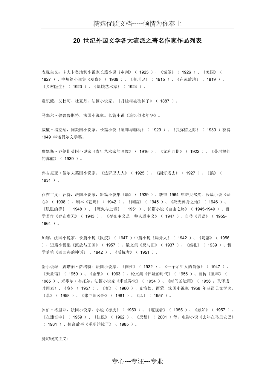 20-世纪外国文学各大流派之著名作家作品列表(共3页)_第1页