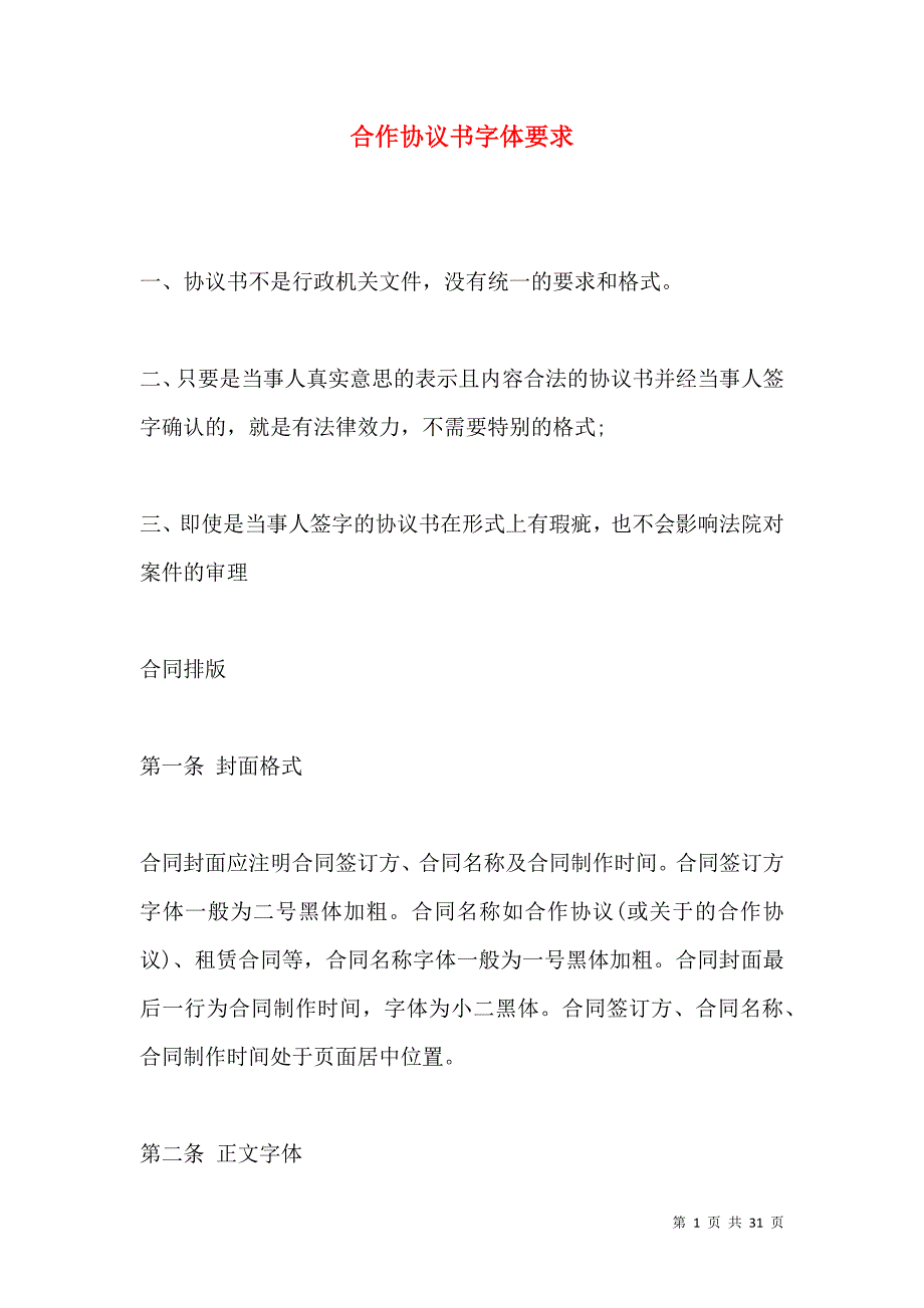 《合作协议书字体要求》_第1页