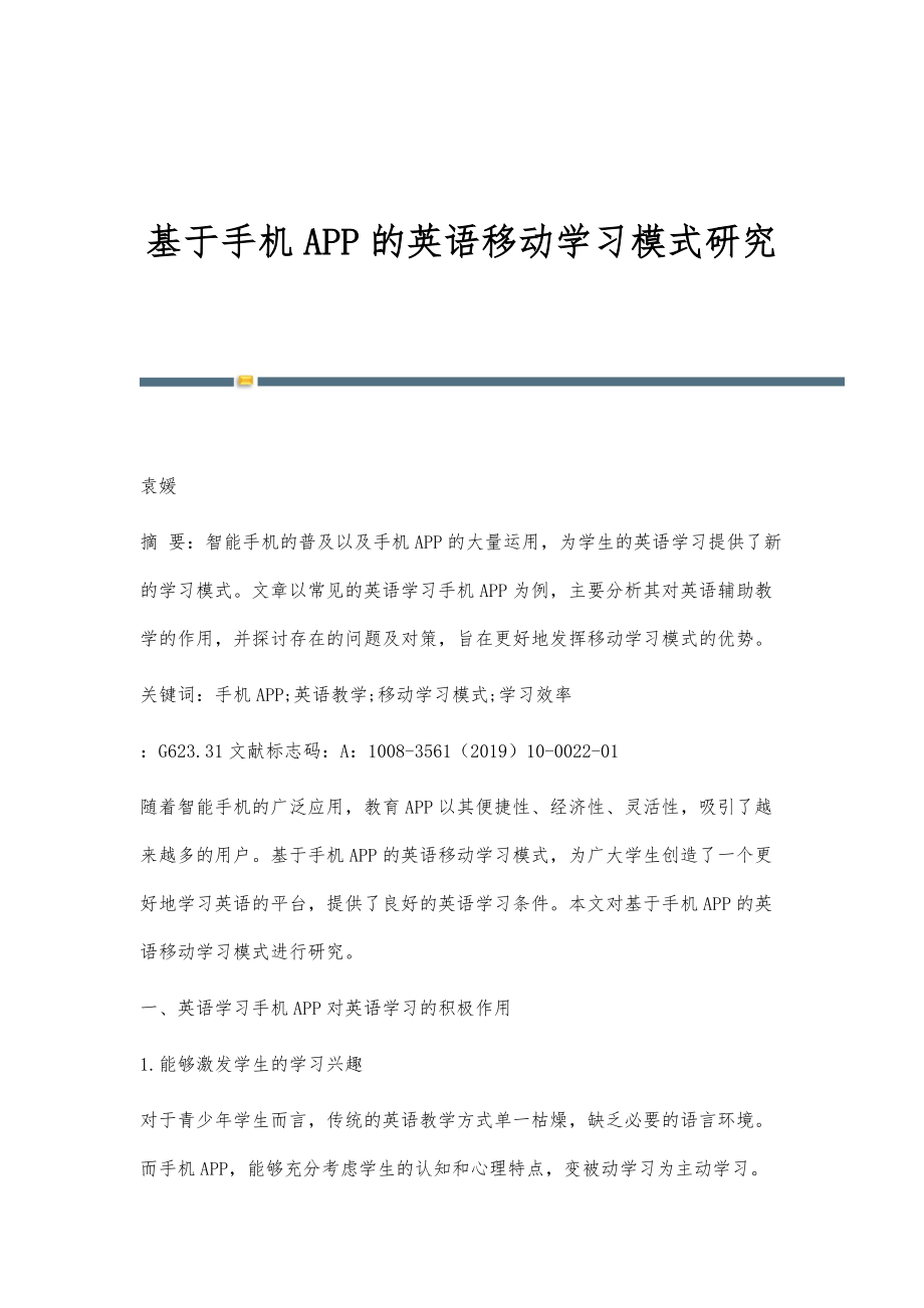 基于手机APP的英语移动学习模式研究_第1页