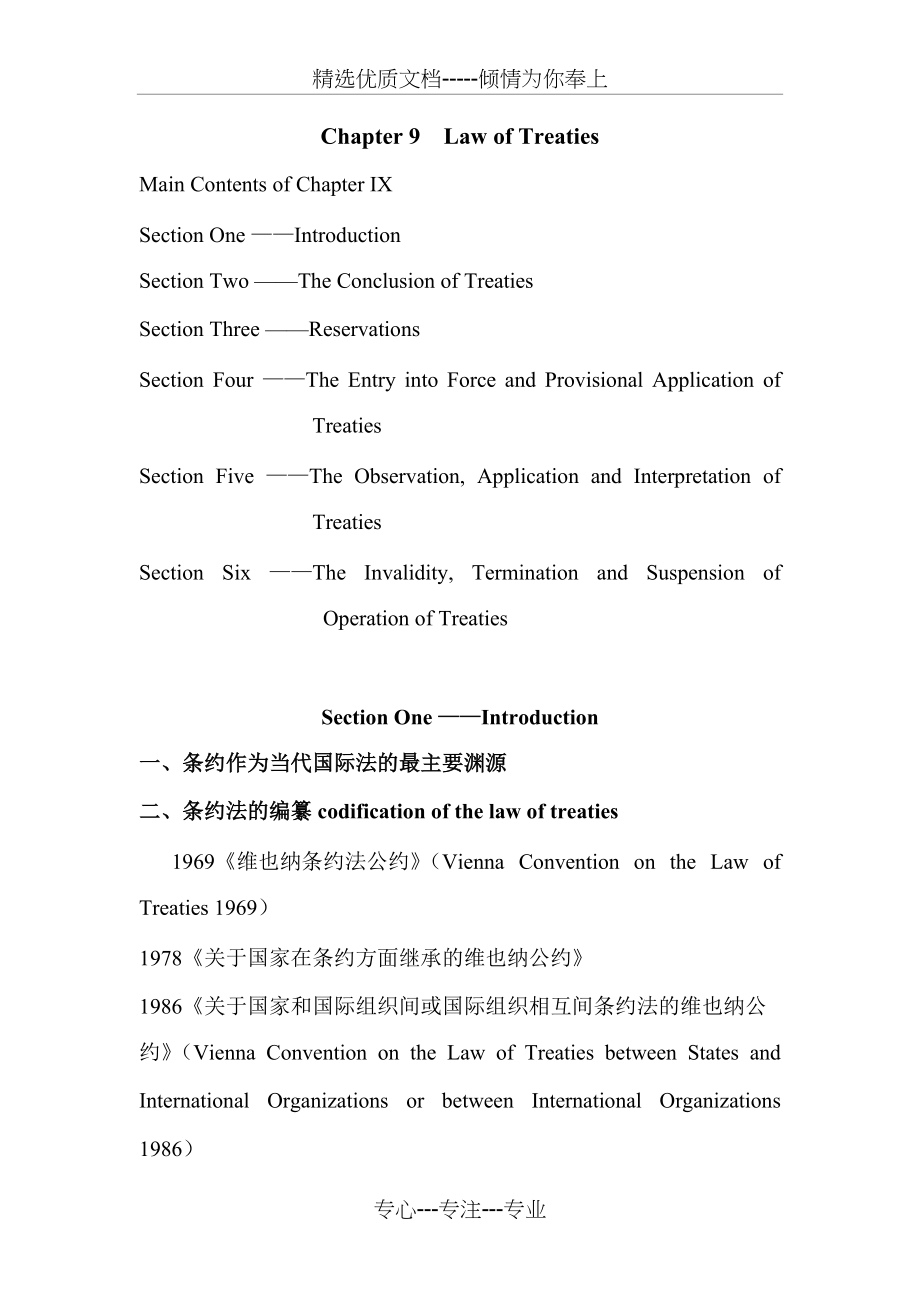 条约作为当代国际法的最主要渊源(共7页)_第1页