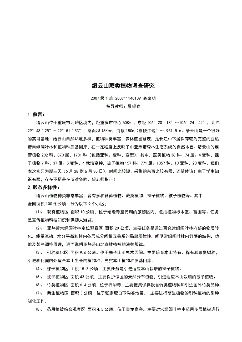 重庆缙云山蕨类植物调查研究(共27页)_第1页
