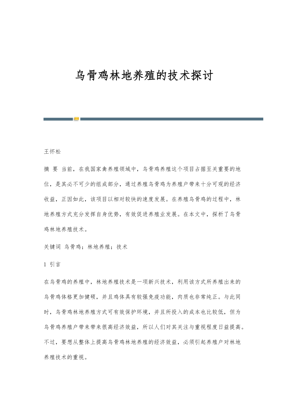 乌骨鸡林地养殖的技术探讨_第1页