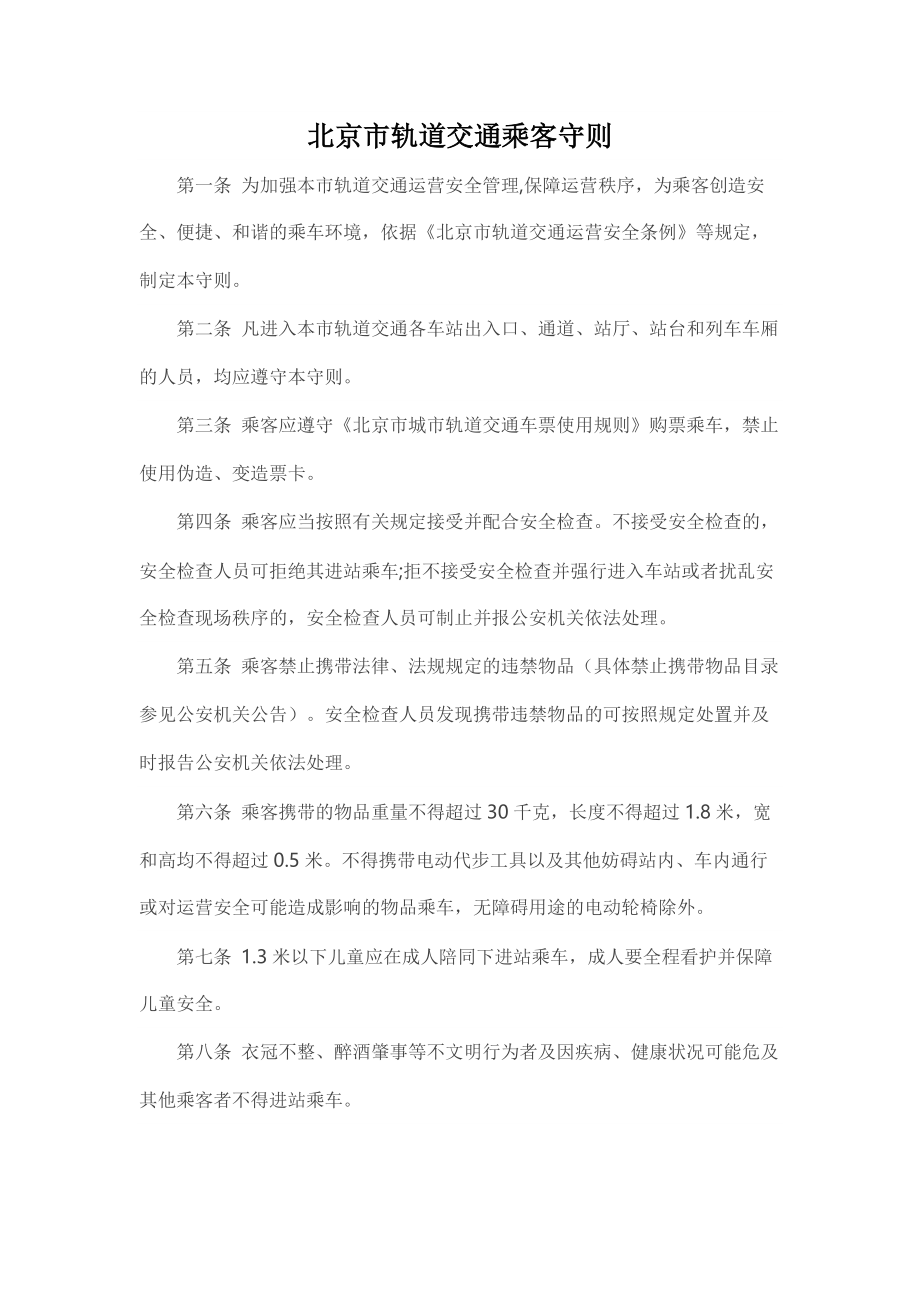 北京市轨道交通乘客守则-全文及解读_第1页