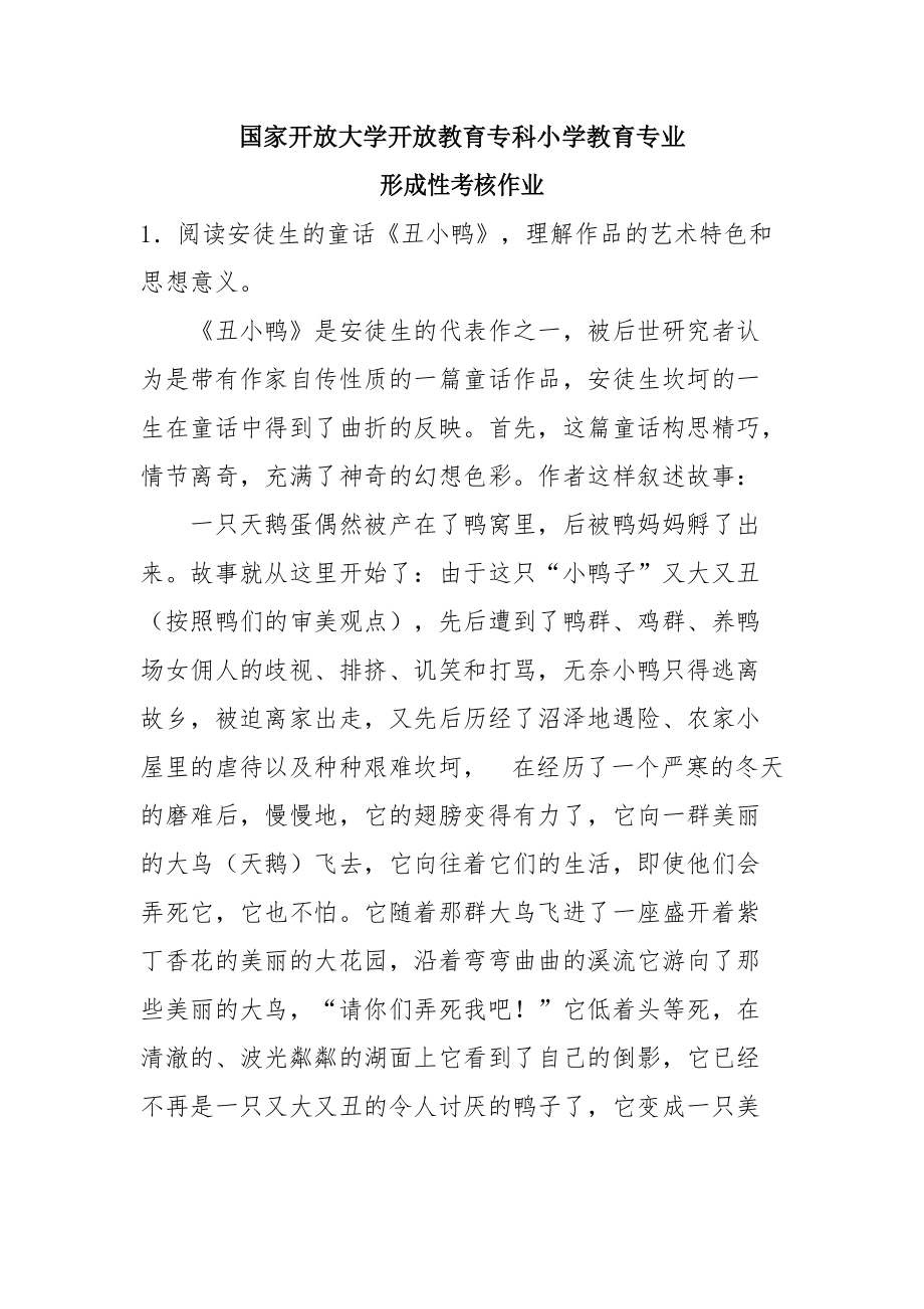 国开大学形考作业：阅读安徒生的童话《丑小鸭》理解作品的艺术特色和思想意义答案_第1页
