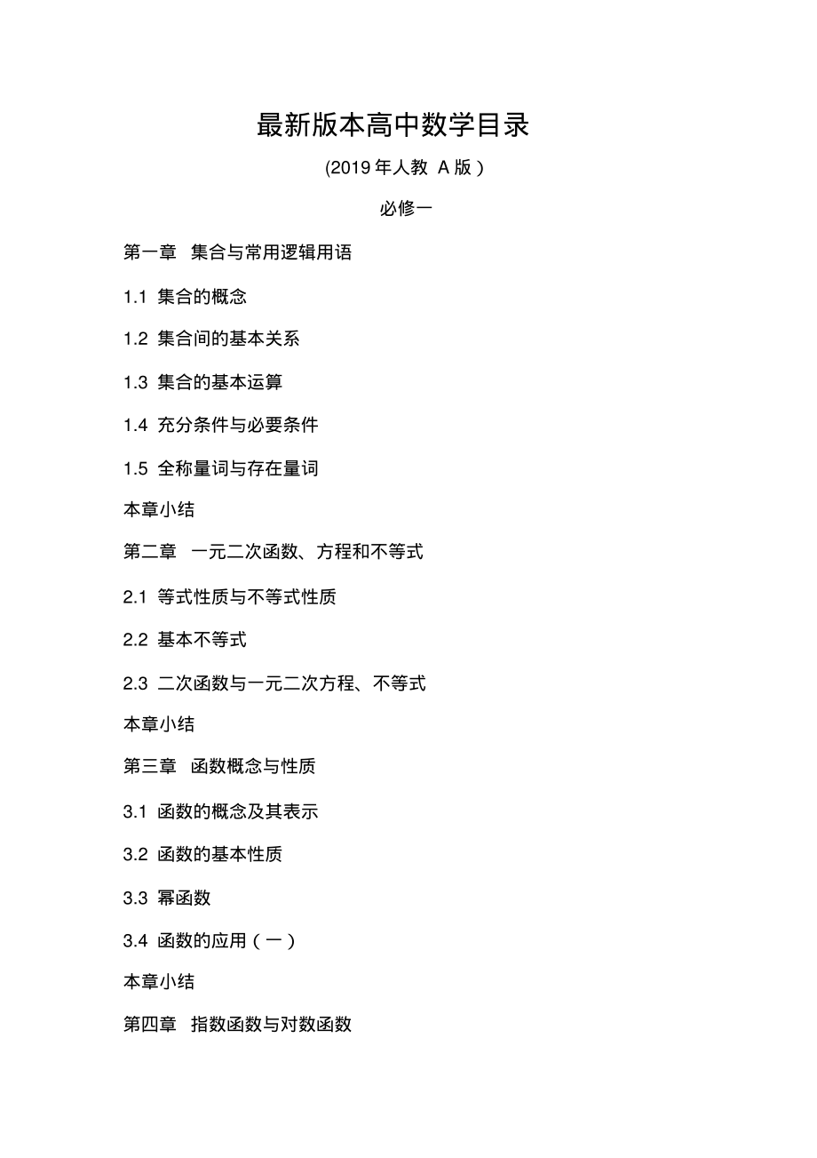 最新版本高中数学目录(2019年人教A版)_第1页