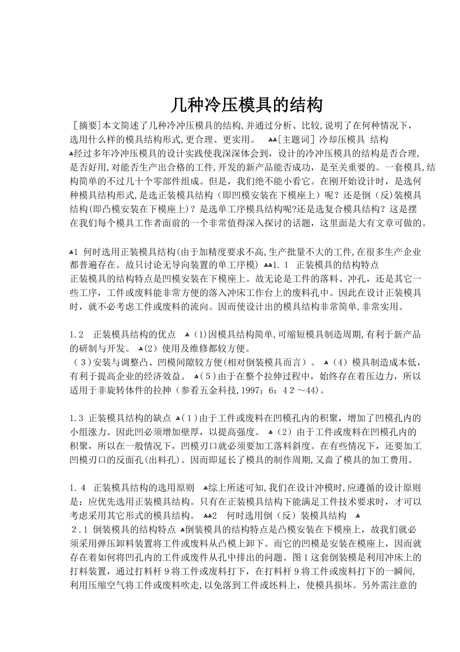 冷压模具的几种结构(共5)_第1页