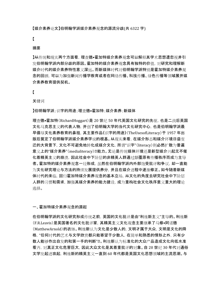 【媒介素养论文】伯明翰学派媒介素养观念的源流分歧(共6322字)_第1页