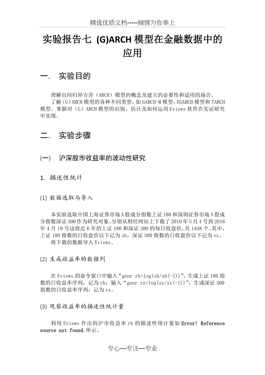 金融计量-(G)ARCH模型在金融数据中的应用(共17页)_第1页