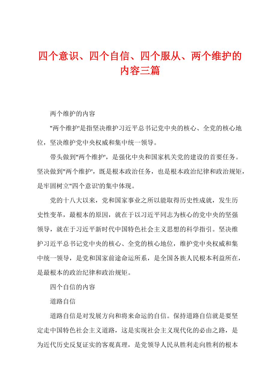 四个意识、四个自信、四个服从、两个维护的内容三篇_第1页