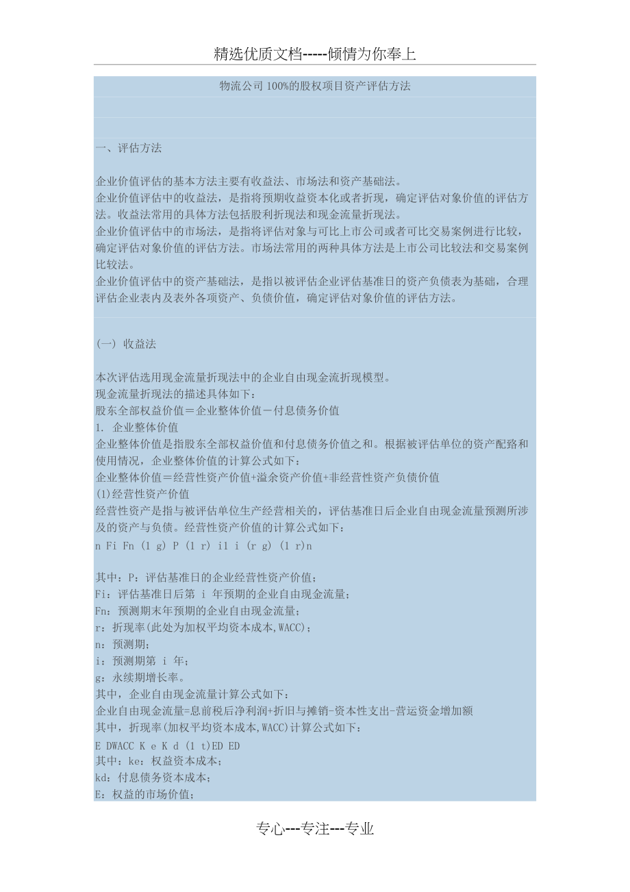 物流公司估值方法(共8页)_第1页