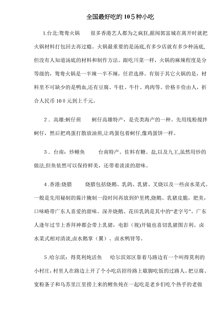 全国最好吃的105种小吃(共29页)_第1页