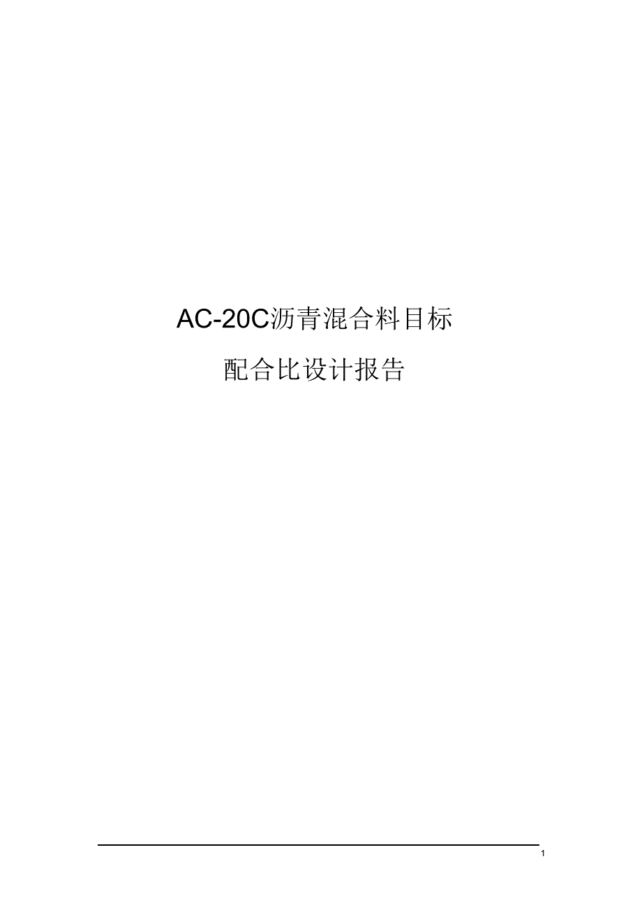 AC-20C目标配合比（精编版）_第1页
