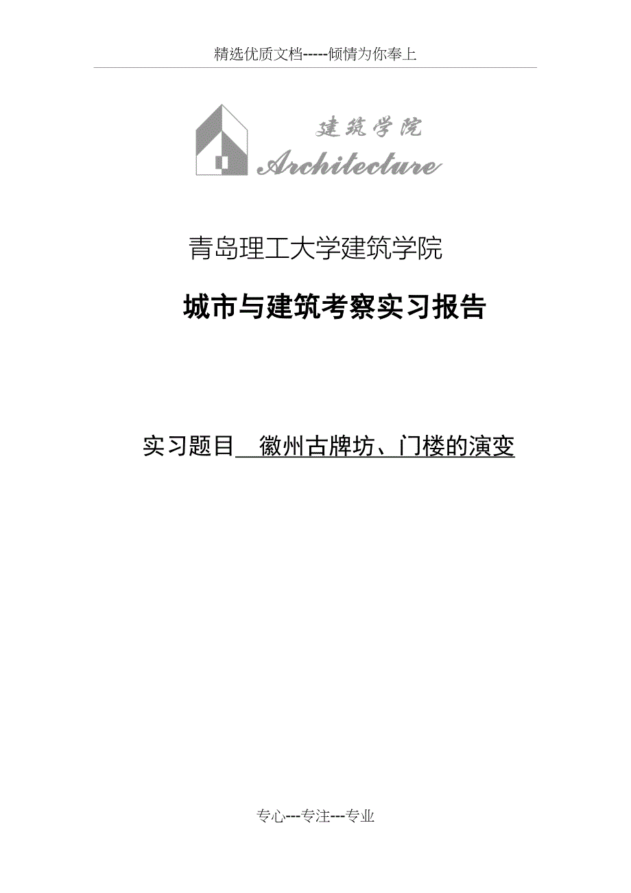 探究徽州古建筑门楼(共15页)_第1页
