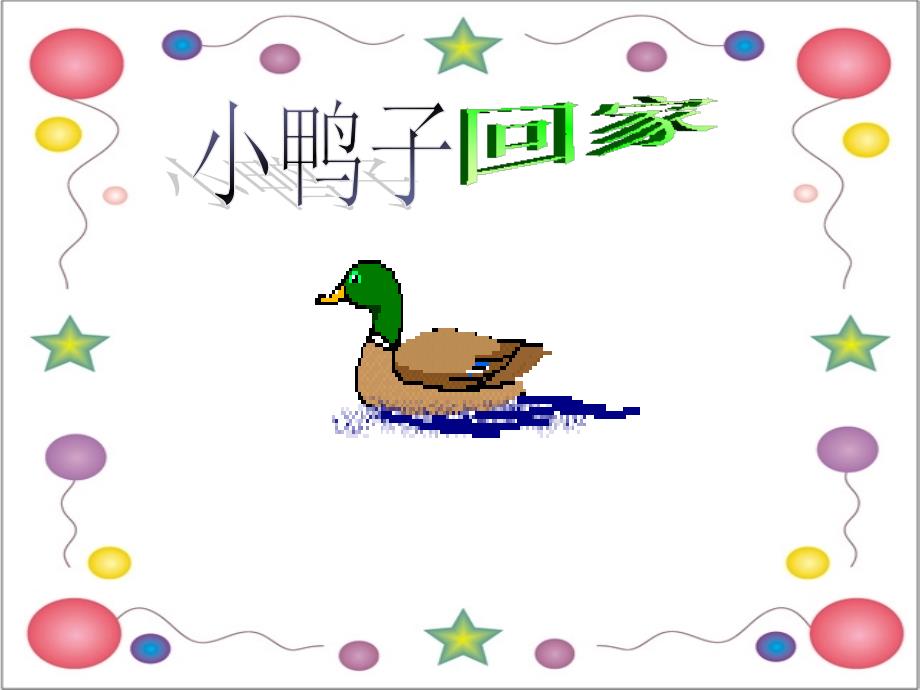 二年级-小鸭子回家_第1页