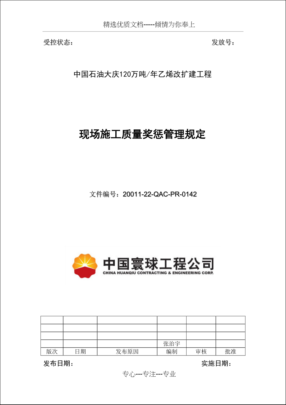 大庆乙烯装置质量奖惩办法(共8页)_第1页