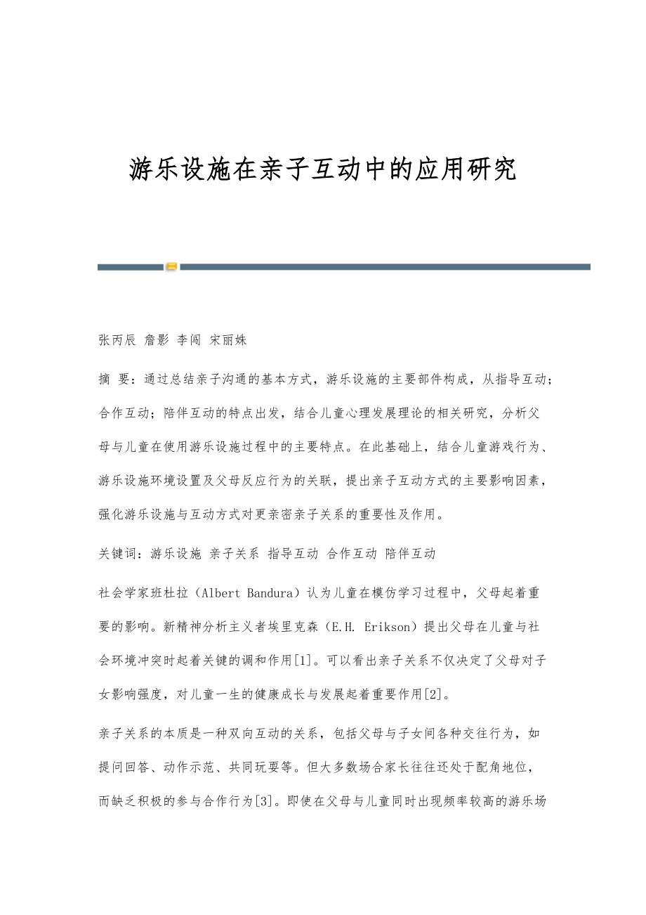 游乐设施在亲子互动中的应用研究_第1页