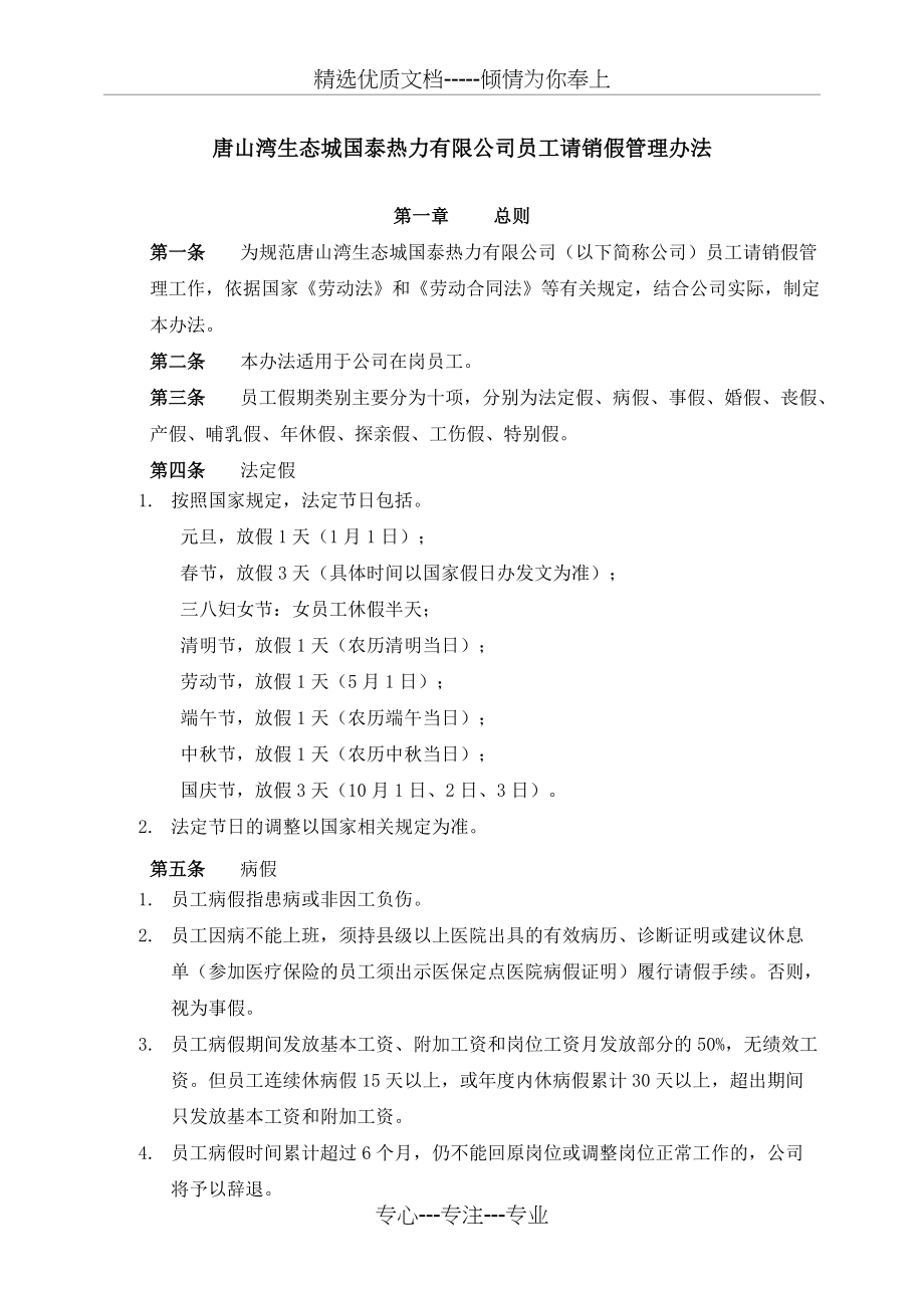 员工请销假管理办法(共7页)_第1页