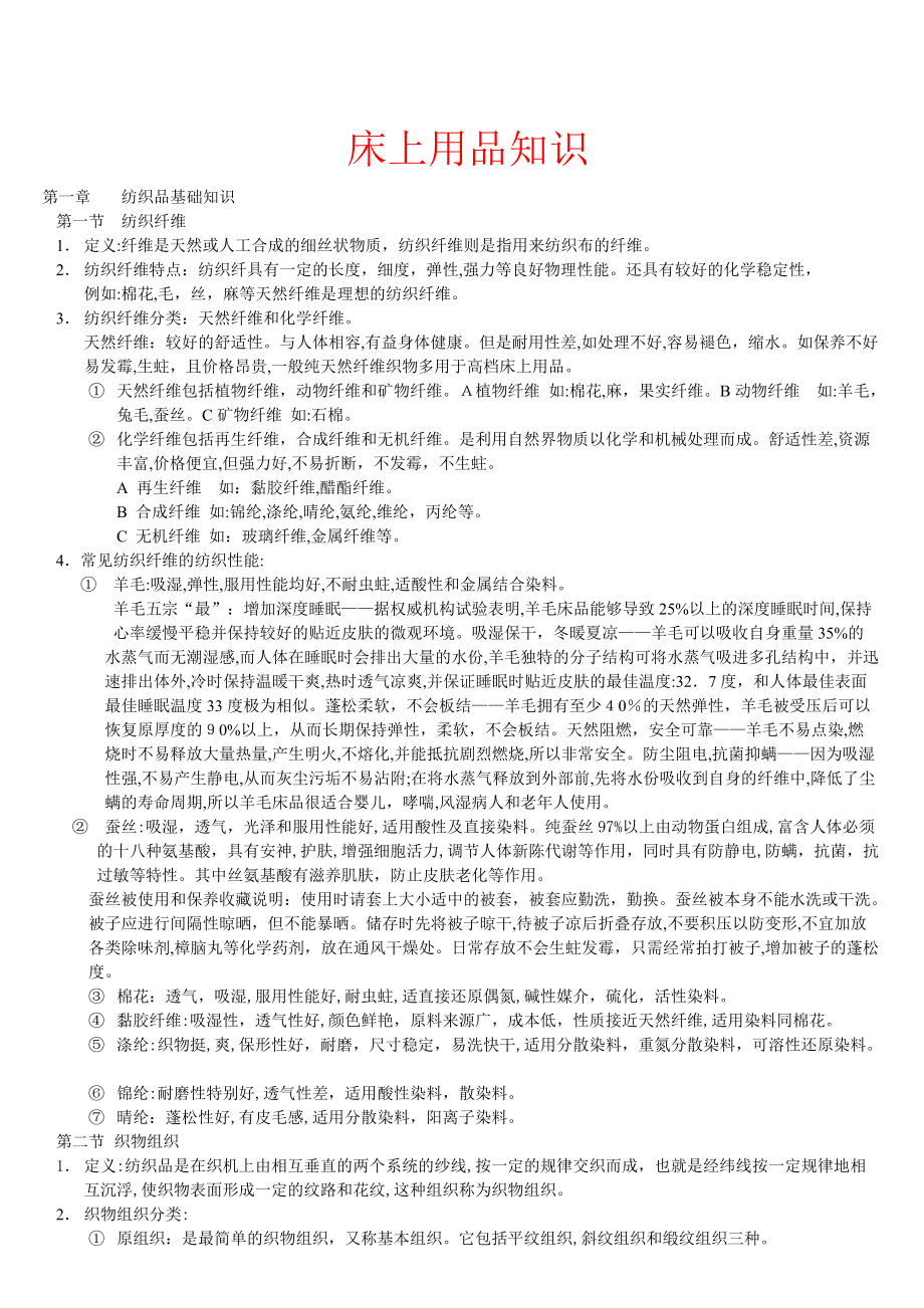 床上用品知识讲义(共8页)_第1页