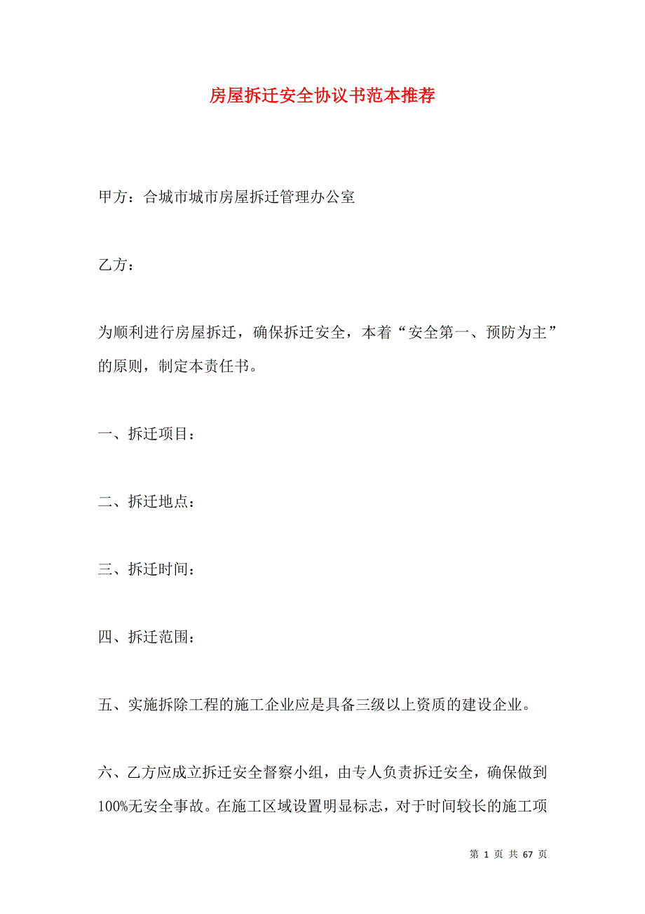 《房屋拆迁安全协议书范本推荐》_第1页