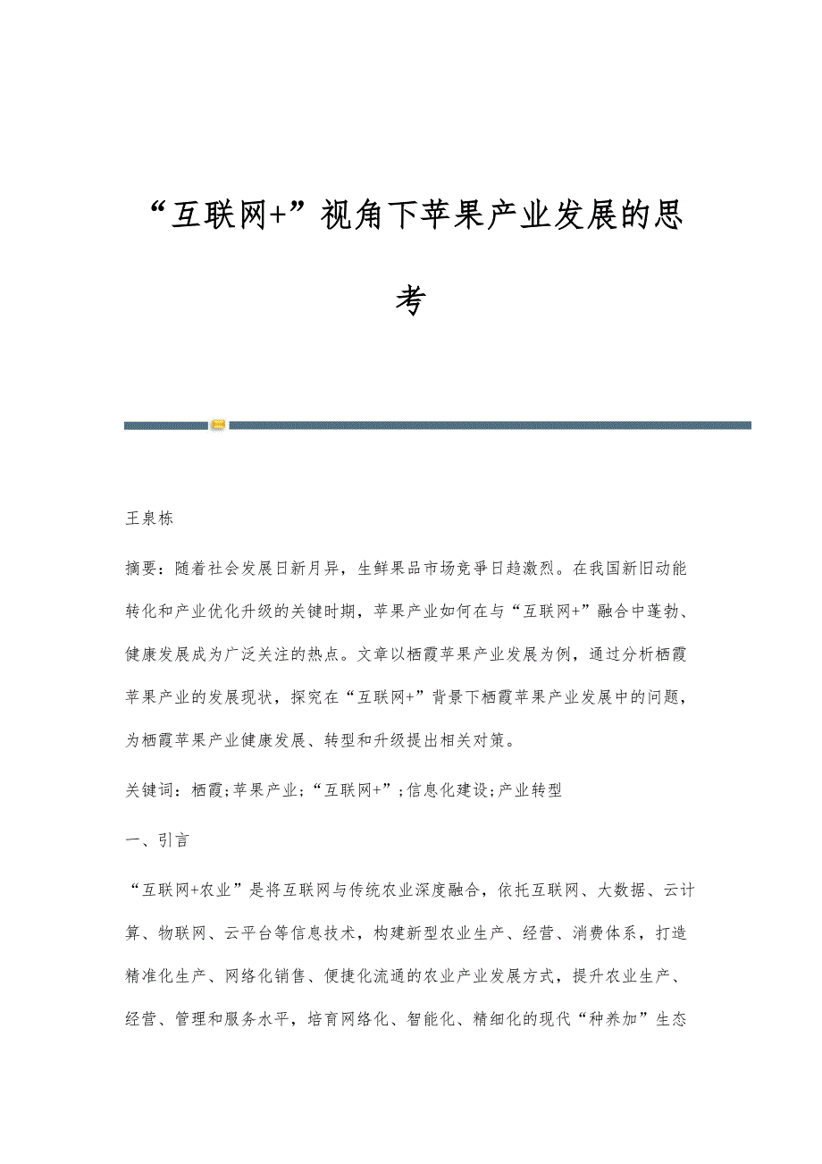 互联网+视角下苹果产业发展的思考_第1页