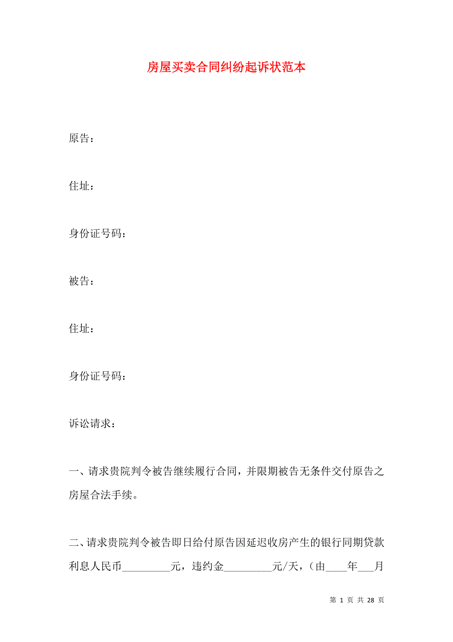 《房屋买卖合同纠纷起诉状范本》_第1页