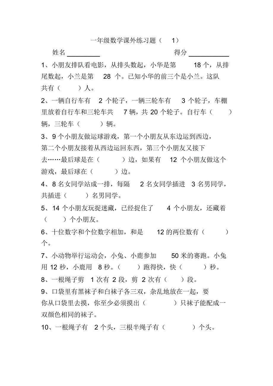 一年级数学课外练习题（精编版）_第1页