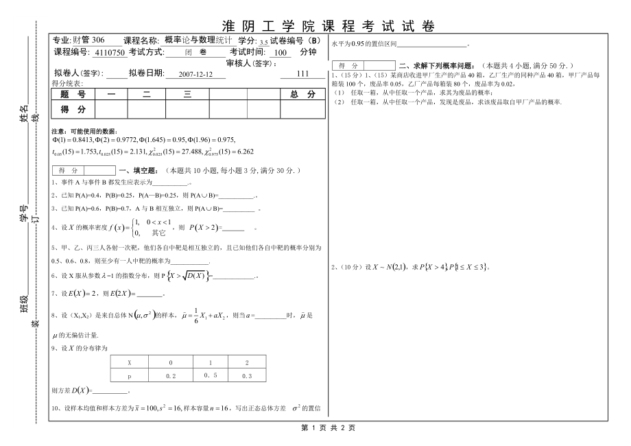 淮阴工学院概率统计试卷B_第1页