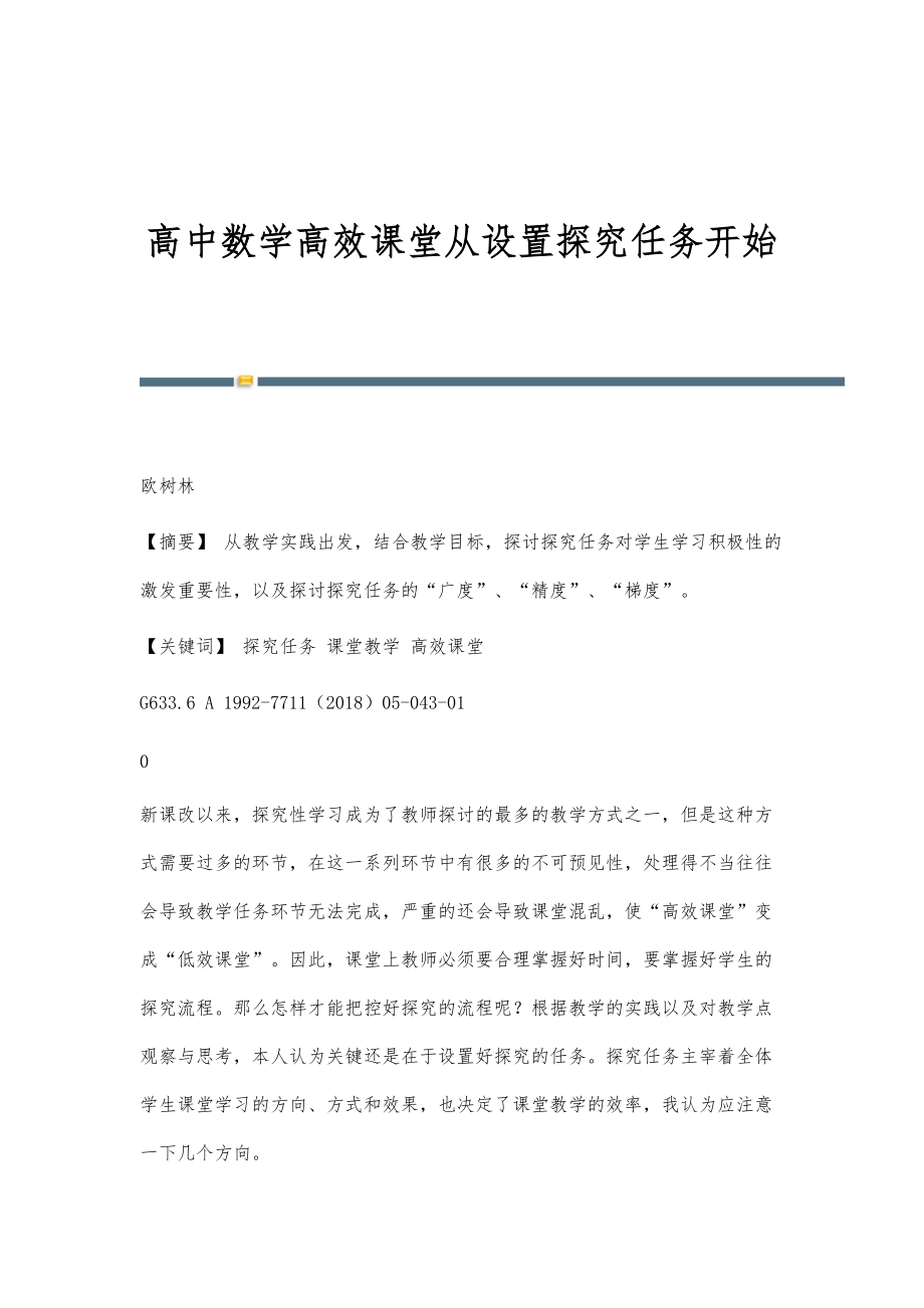 高中数学高效课堂从设置探究任务开始_第1页