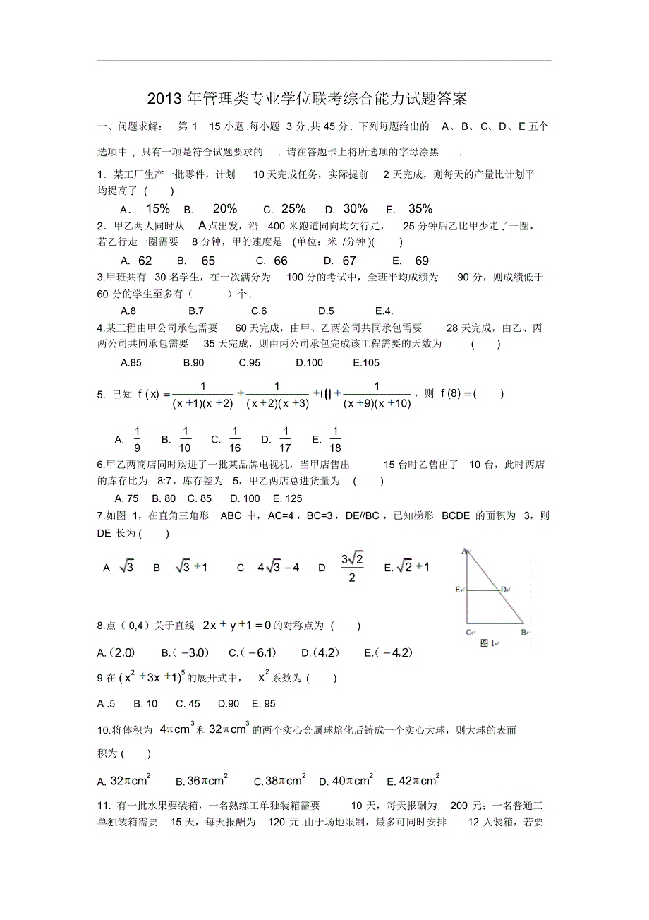 2013年199管理类联考真题答案+真题最终版(数学、逻辑、写作)-精选.pdf_第1页