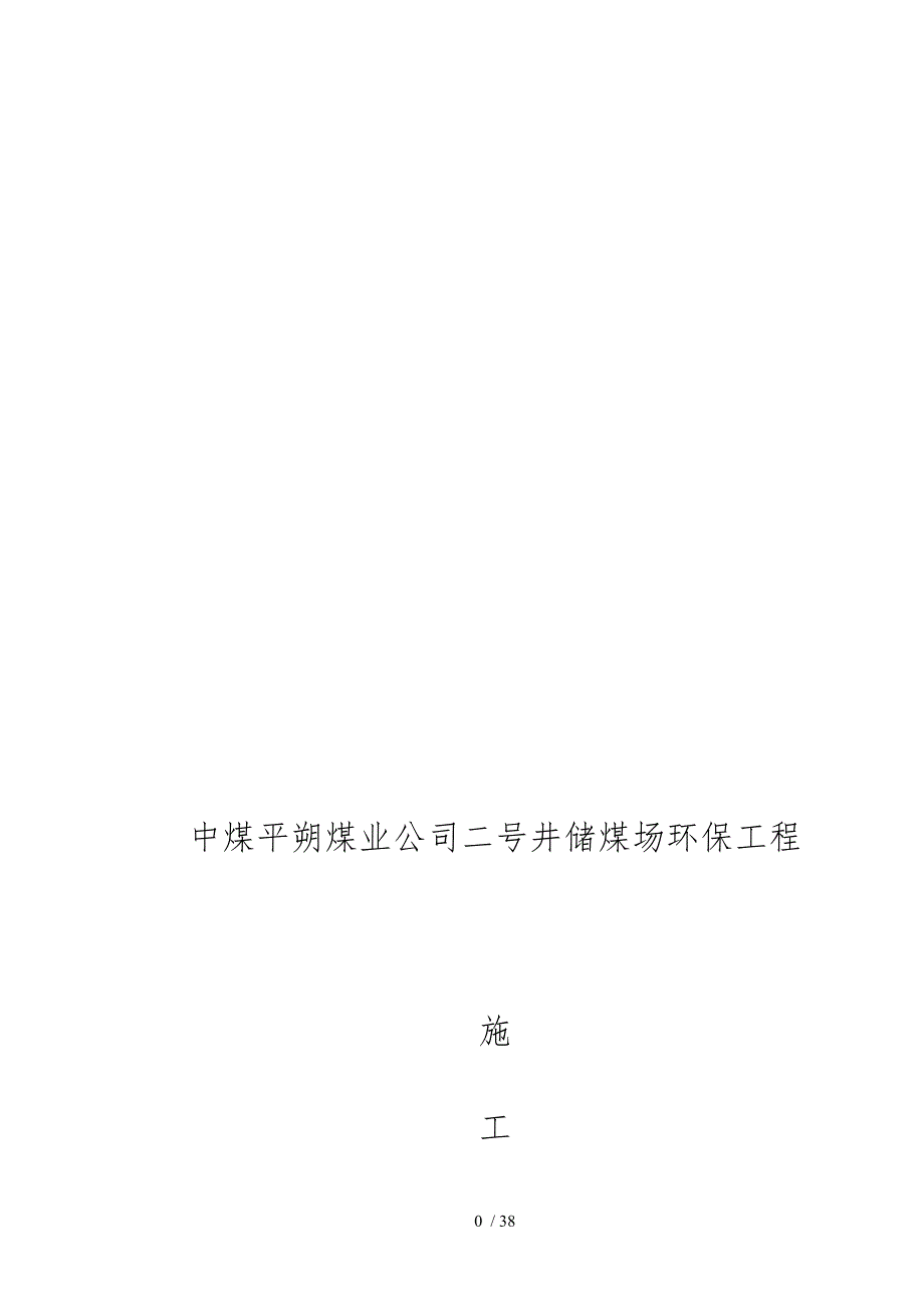 干煤棚网架工程工程施工组织设计方案_第1页