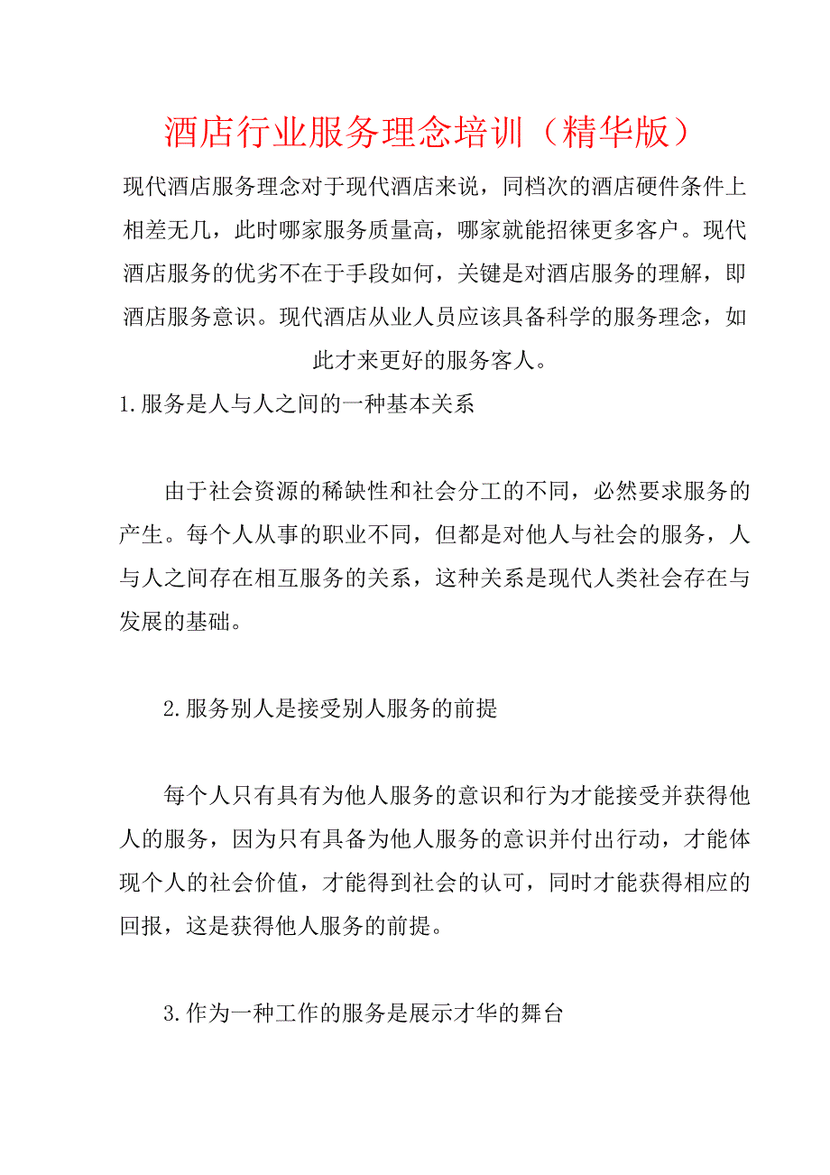 酒店行业服务理念培训(共35页)_第1页