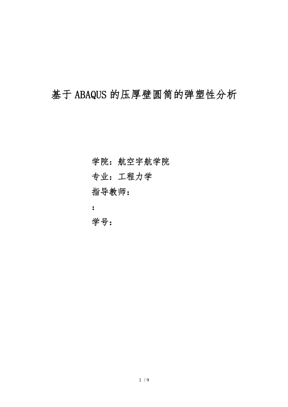 基于ABAQUS的内压厚壁圆筒的弹塑性分析报告_第1页