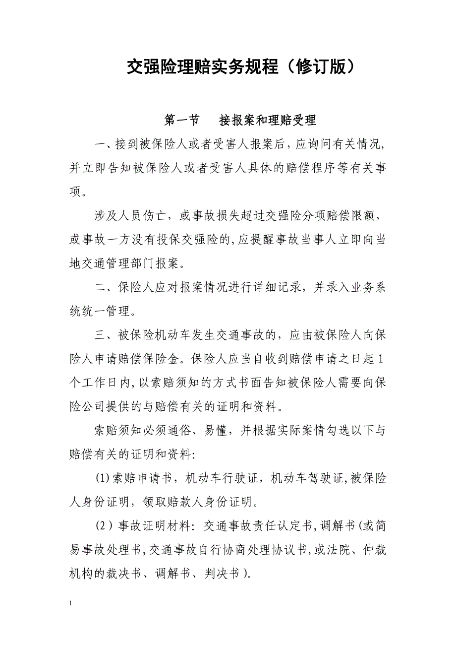 中国保险行业协会交强险理赔实务规程(共30页)_第1页