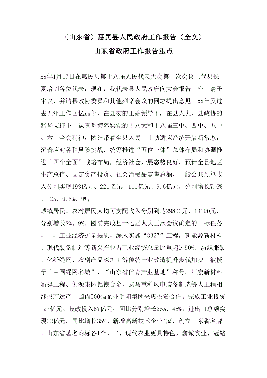 （山东省）惠民县人民政府工作报告（全文） 山东省政府工作报告重点_第1页