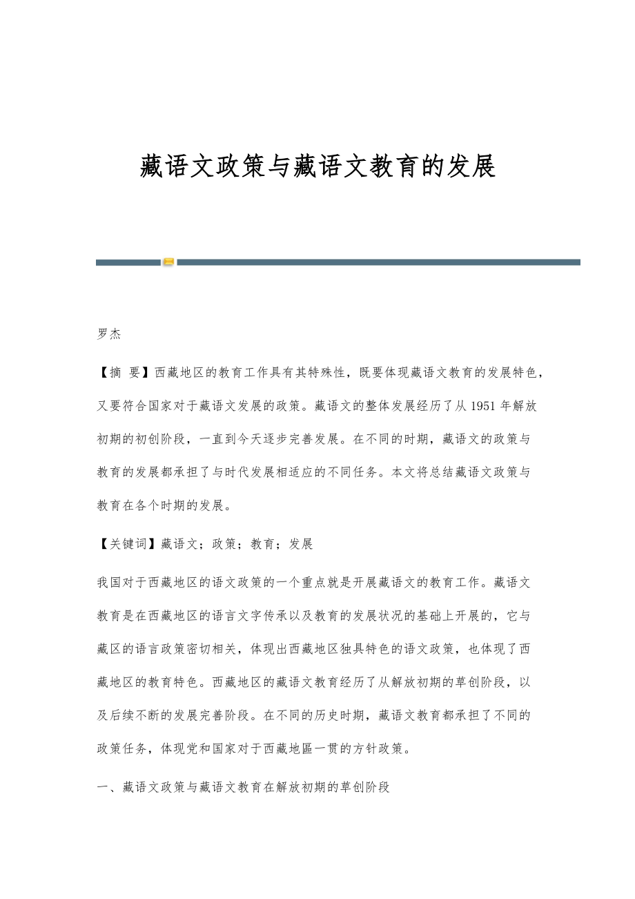 藏语文政策与藏语文教育的发展_第1页