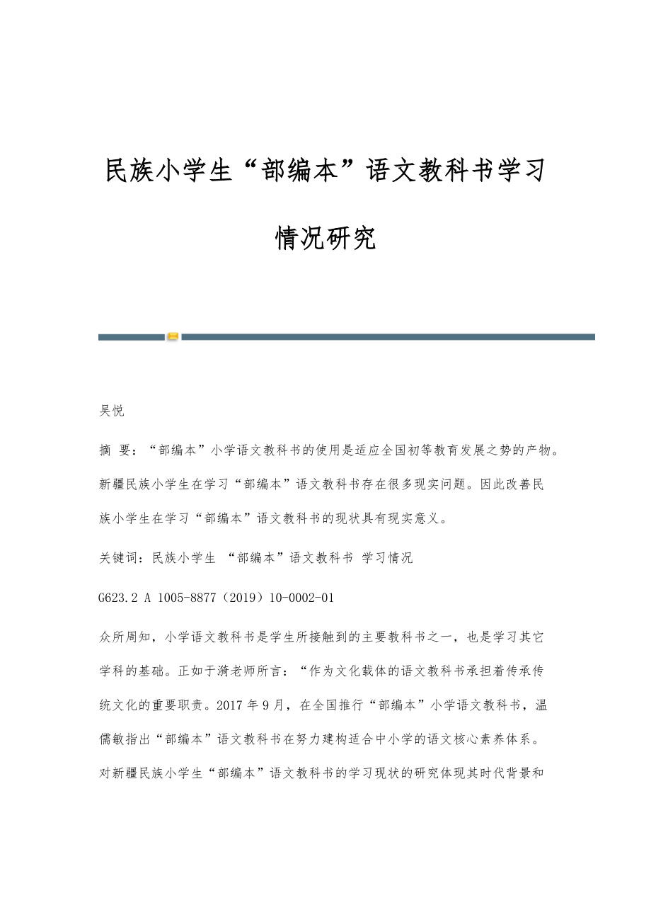 民族小学生部编本语文教科书学习情况研究_第1页