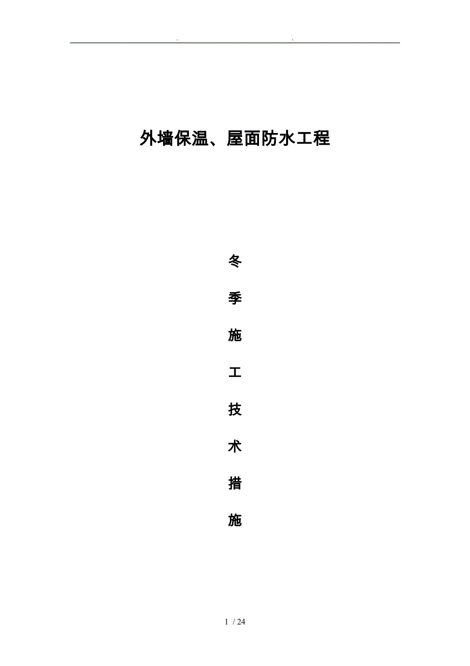 外墙保温、屋面防水工程冬季工程施工设计方案最后_第1页